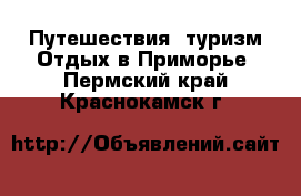 Путешествия, туризм Отдых в Приморье. Пермский край,Краснокамск г.